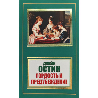 Гордість і упередження. Джейн Остін (покет) Гордість і упередження. Джейн Остін (покет)