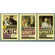 Гордість і упередження + Маленькі жінки + Джейн Ейр