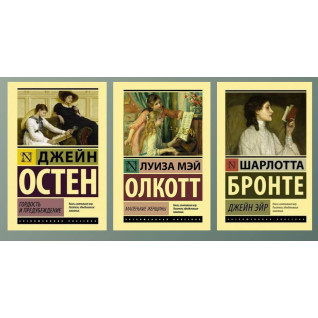 Гордость и предубеждение + Маленькие женщины + Джейн Эйр Гордость и предубеждение + Маленькие женщины + Джейн Эйр