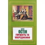 Гордість та упередження. Джейн Остін
