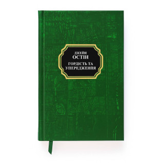 Гордість та упередження. Джейн Остін Гордість та упередження. Джейн Остін