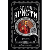 Горе невинным. Агата Кристи