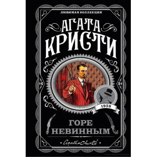 Горе невинним. Агата Крісті Горе невинним. Агата Крісті