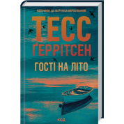 Гості на літо. Книга 2.  Тесс Ґеррітсен