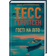 Гості на літо. Книга 2.  Тесс Ґеррітсен