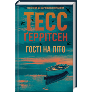Гості на літо. Книга 2.  Тесс Ґеррітсен Гості на літо. Книга 2.  Тесс Ґеррітсен