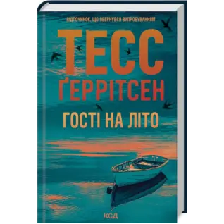 Гості на літо. Книга 2.  Тесс Ґеррітсен