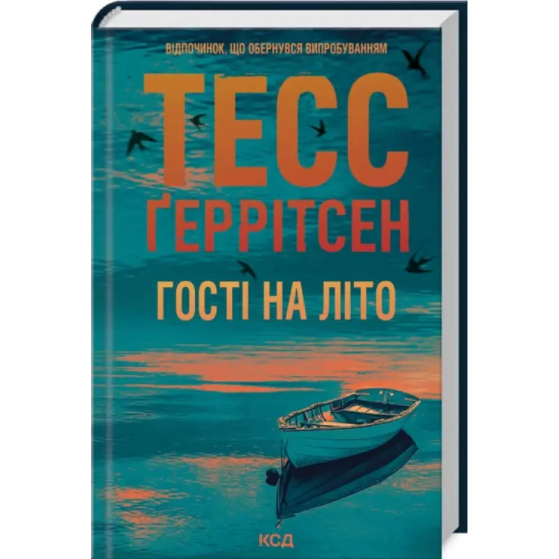 Гості на літо. Книга 2.  Тесс Ґеррітсен