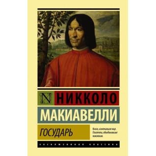 Государ. Нікколо Макіавеллі Государ. Нікколо Макіавеллі