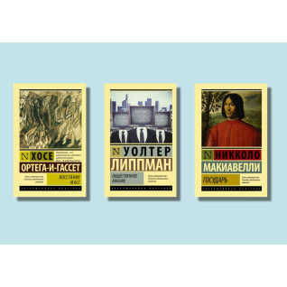 Государ + Повстання мас + Громадська думка (комплект із 3-х книг) Государ + Повстання мас + Громадська думка (комплект із 3-х книг)