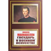 Государь. О военном искусстве. Никколо Макиавелли (покет)
