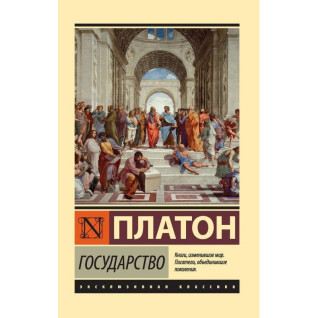 Государство. Платон Государство. Платон