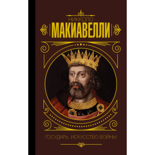 Государю. Мистецтво війни. Макіавеллі Нікколо (Тверда обкладинка) Государю. Мистецтво війни. Макіавеллі Нікколо (Тверда обкладинка)