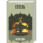Готель. Артур Гейлі