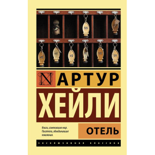 Отель. Артур Хейли Отель. Артур Хейли