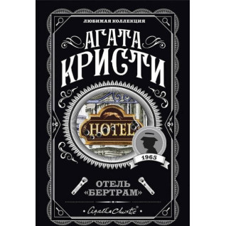 Отель "Бертрам". Агата Кристи Отель "Бертрам". Агата Кристи
