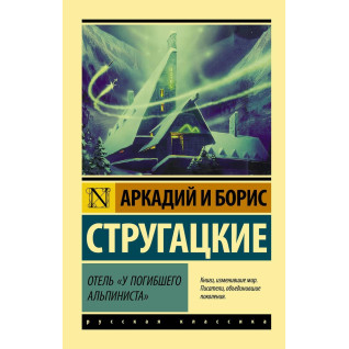 Отель "У погибшего альпиниста". Аркадий и Борис Стругацкие Отель "У погибшего альпиниста". Аркадий и Борис Стругацкие