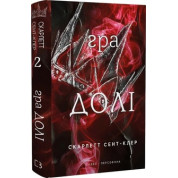 Гра долі. Гадес і Персефона. Книга 2 Скарлетт Сент-Клер