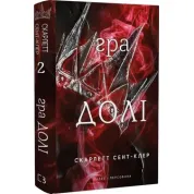 Гра долі. Гадес і Персефона. Книга 2 Скарлетт Сент-Клер