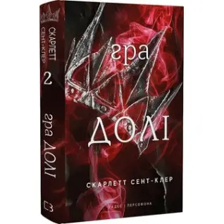 Гра долі. Гадес і Персефона. Книга 2 Скарлетт Сент-Клер