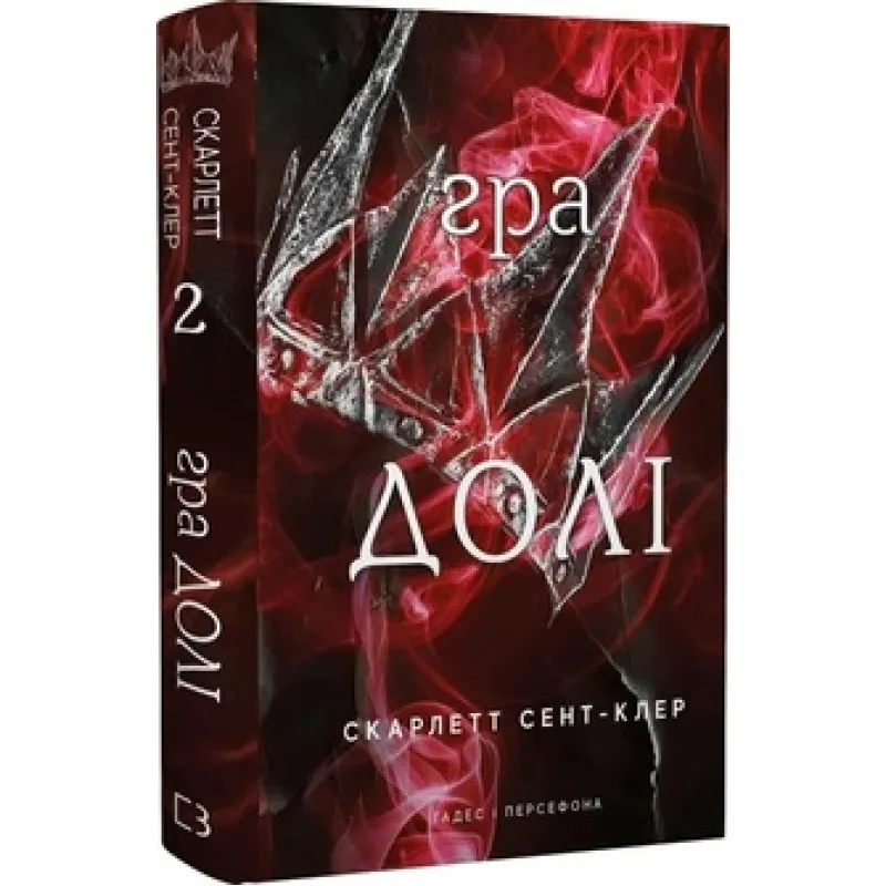 Гра долі. Гадес і Персефона. Книга 2 Скарлетт Сент-Клер