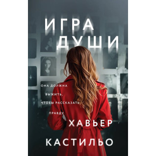 Гра душі. Кастільо Хав'єр Гра душі. Кастільо Хав'єр
