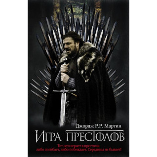 Гра Престолів. Книга 1. Джордж Р. Р. Мартін Гра Престолів. Книга 1. Джордж Р. Р. Мартін