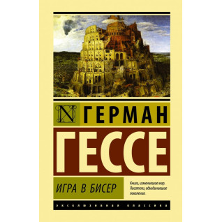 Гра в бісер. Герман Гессе Гра в бісер. Герман Гессе