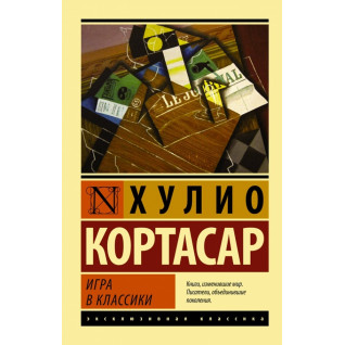 Игра в классики. Хулио Кортасар Игра в классики. Хулио Кортасар