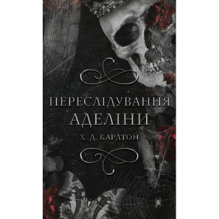 Гра в кота і мишу. Книга 1. Переслідування Аделіни | Карлтон Х. Д.  Гра в кота і мишу. Книга 1. Переслідування Аделіни | Карлтон Х. Д.