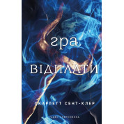 Игра возмездия. Гадес и Персефон. Книга 4. Скарлетт Сент-Клер