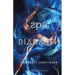 Игра возмездия. Гадес и Персефон. Книга 4. Скарлетт Сент-Клер