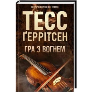 Гра з вогнем. Тесс Ґеррітсен Гра з вогнем. Тесс Ґеррітсен