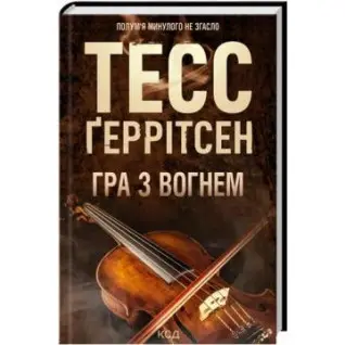 Игра с огнем. Тесс Герритсен