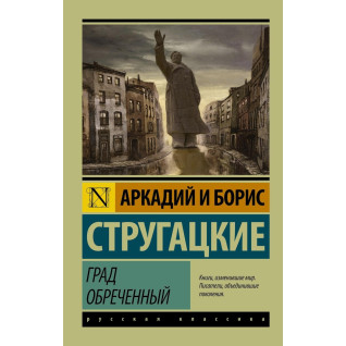 Град обреченный. Аркадий и Борис Стругацкие Град обреченный. Аркадий и Борис Стругацкие
