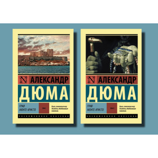 Граф Монте-Крісто. Олександр Дюма (комплект з 2-х томів) Граф Монте-Крісто. Олександр Дюма (комплект з 2-х томів)