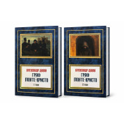 Граф Монте-Кристо. Александр Дюма (комплект из 2-х томов)