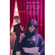 Грай. Міка Місфор (тв)