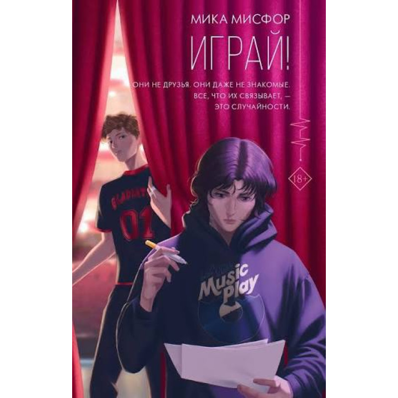 Грай. Міка Місфор (тв)