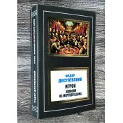 Игрок. Записки из Мертвого дома. Федор Достоевский