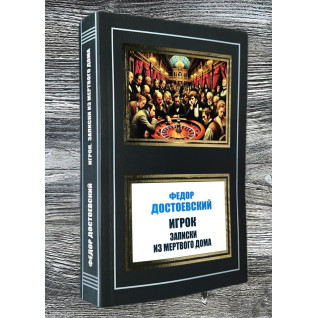 Гравець. Записки з Мертвого дому. Федір Достоєвський