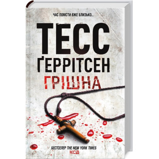 Грішна. Книга 3 Тесс Ґеррітсен Грішна. Книга 3 Тесс Ґеррітсен