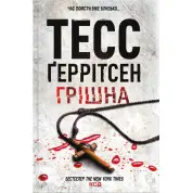 Грішна. Книга 3 Тесс Ґеррітсен