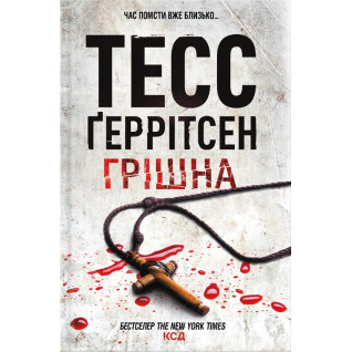 Грішна. Книга 3 Тесс Ґеррітсен Грішна. Книга 3 Тесс Ґеррітсен