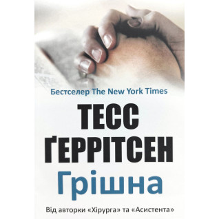 Грішна. Тесс Ґеррітсен (м'яка) Грішна. Тесс Ґеррітсен (м'яка)