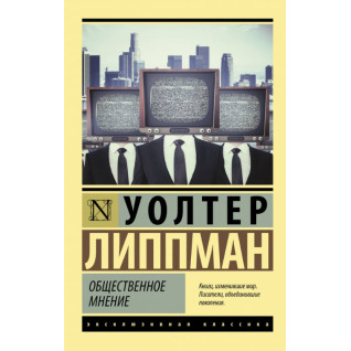 Громадська думка. Волтер Ліппман Громадська думка. Волтер Ліппман
