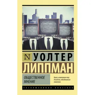 Громадська думка. Волтер Ліппман Громадська думка. Волтер Ліппман