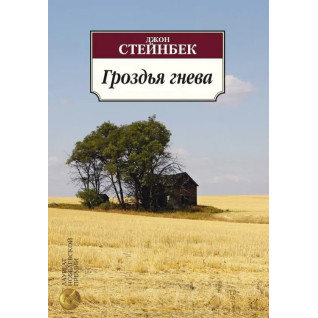 Гроздья гнева. Джон Стейнбек Гроздья гнева. Джон Стейнбек