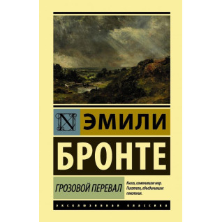Грозовий перевал Бронте Емілі Грозовий перевал Бронте Емілі