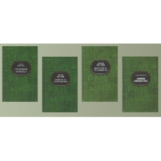 Грозовой перевал. Эмили Бронте + Гордость и предубеждения. Джейн Остин + Чувство и чувствительность. Джейн Остин + Незнакомка с Уайлдфелл-Холлом. Энн Бронте (тв.укр)